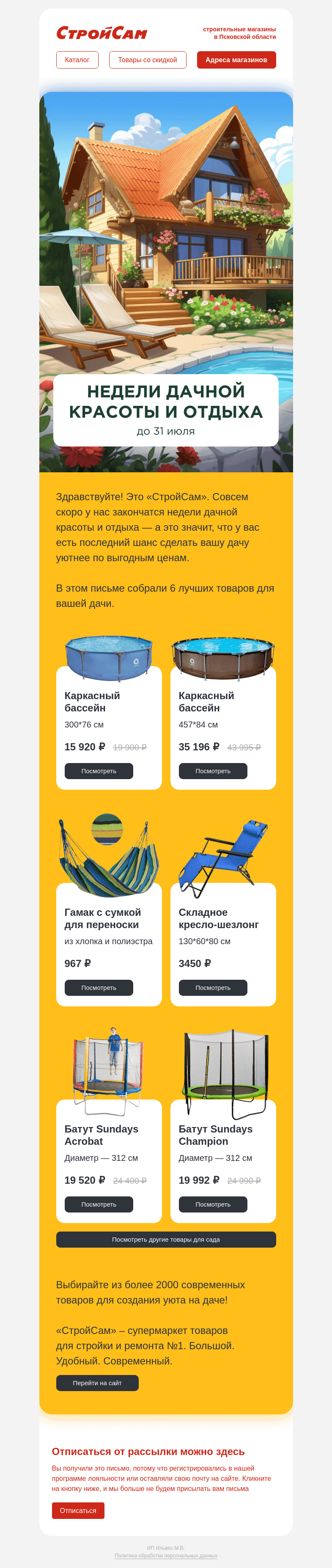 Письмо компании «СтройСам» на тему «Сделайте вашу дачу уютнее»