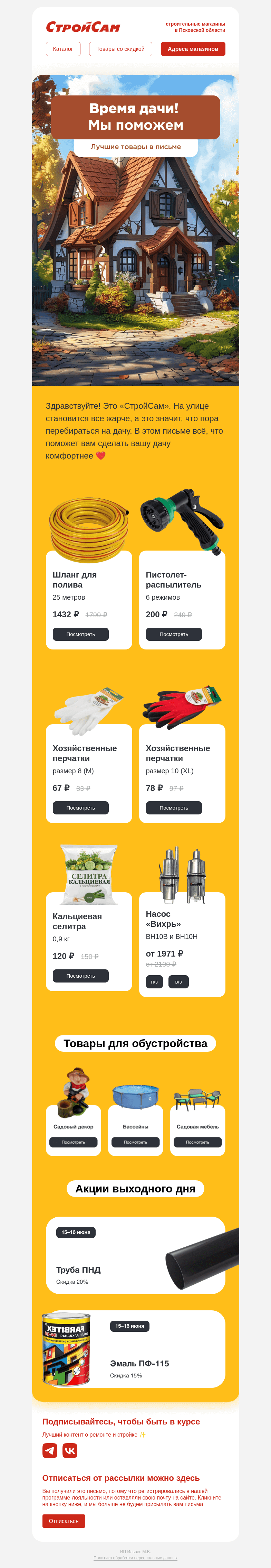 Письмо компании «СтройСам» на тему «Это письмо про дачу»