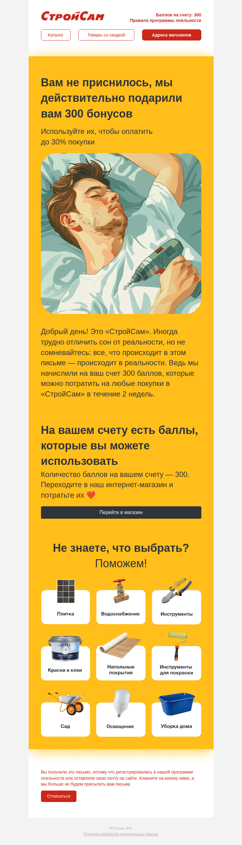 Письмо компании «СтройСам» на тему «Вам это снится?»