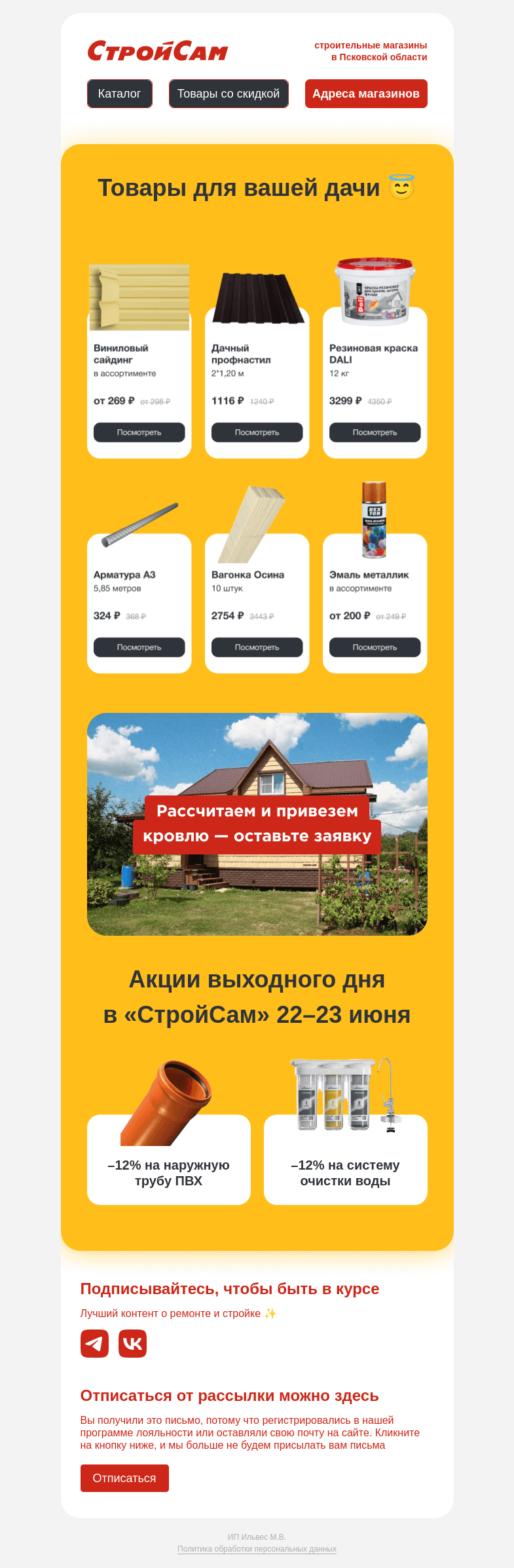 Письмо компании «СтройСам» на тему «Дача?»
