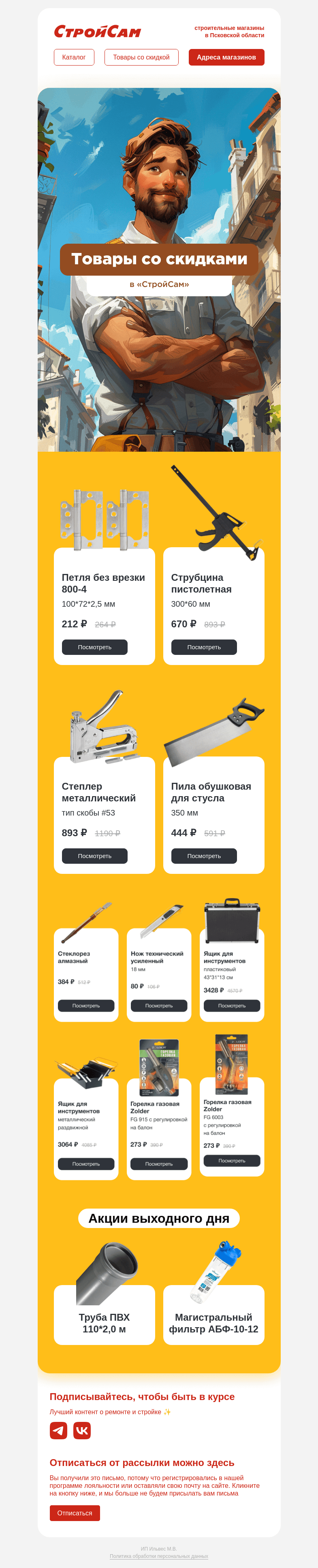Письмо компании «СтройСам» на тему «Скидки!»