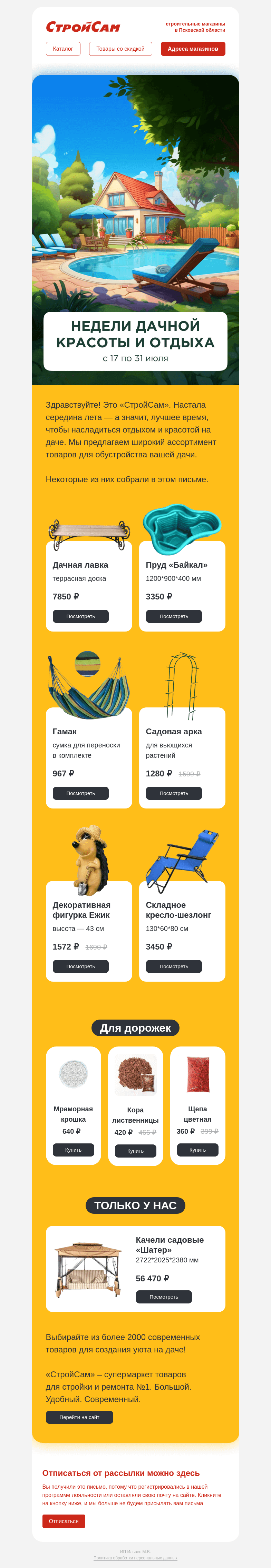 Письмо компании «СтройСам» на тему «А на вашей даче уютно?»