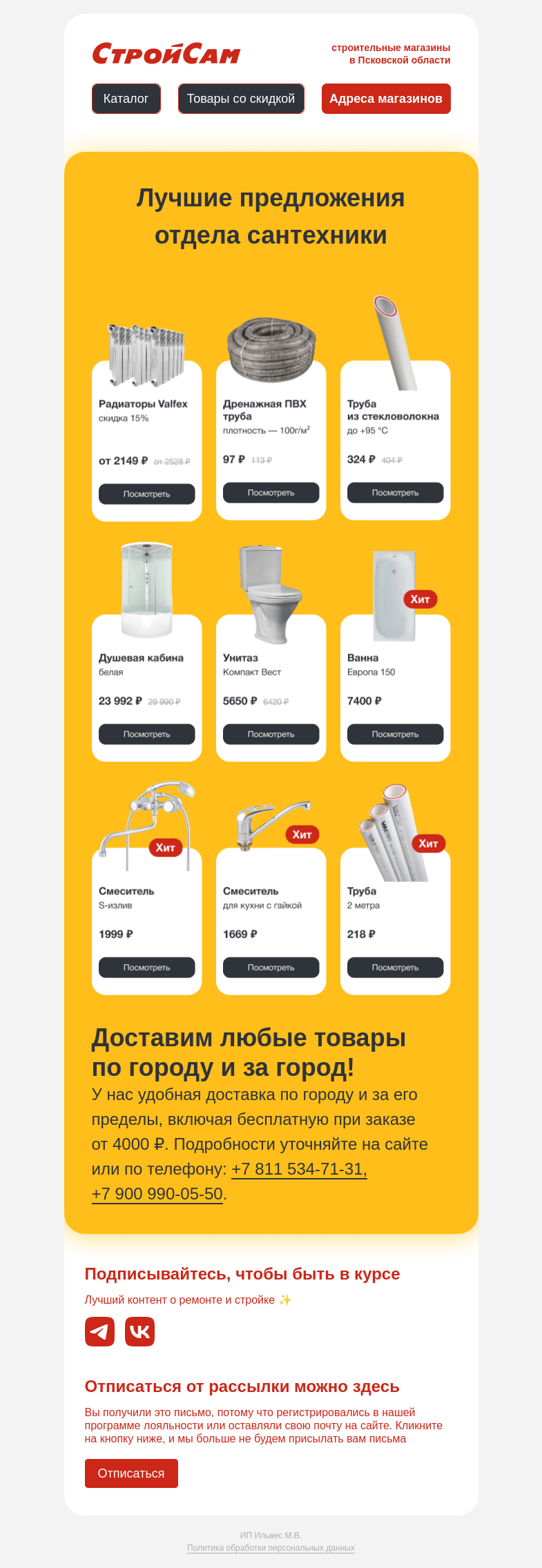 Письмо компании «СтройСам» на тему «Сантехника по низким ценам»