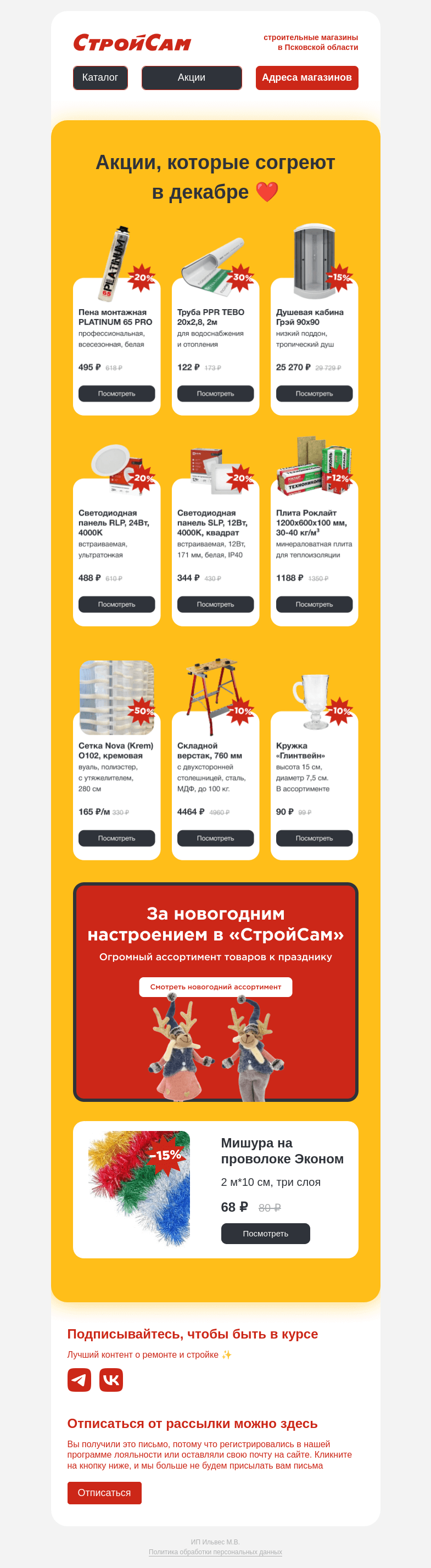 Письмо компании «СтройСам» на тему «Вам холодно?»