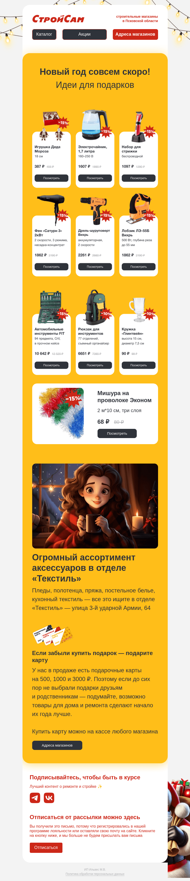 Письмо компании «СтройСам» на тему «Что подарить на Новый год 🎅❄️»