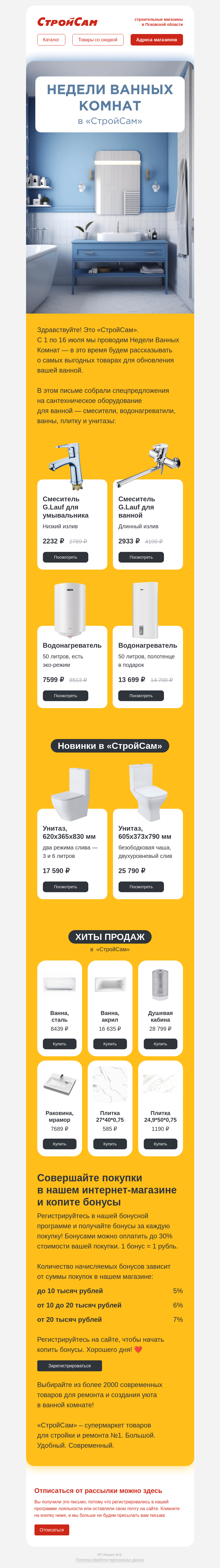 Письмо компании «СтройСам» на тему «Лучшие товары для вашей ванной»