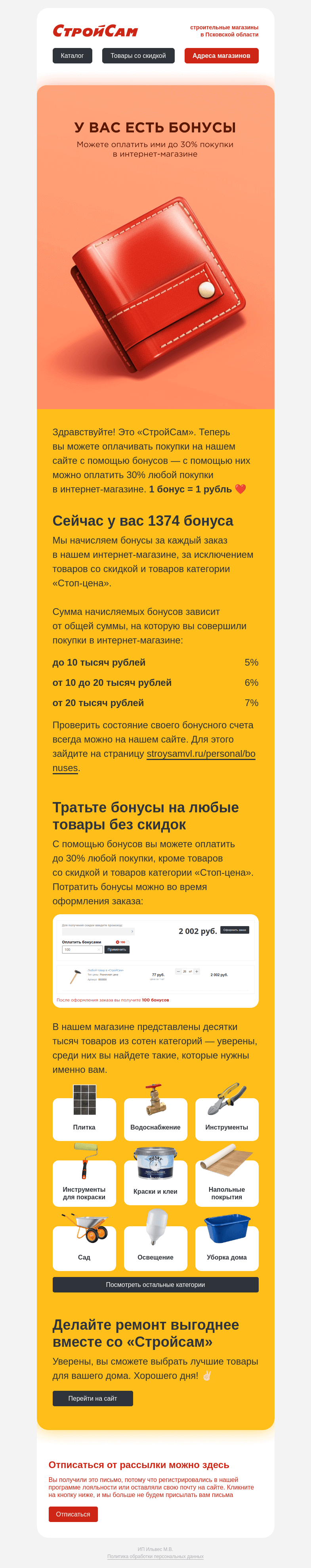 Письмо компании «СтройСам» на тему «У вас есть бонусы»