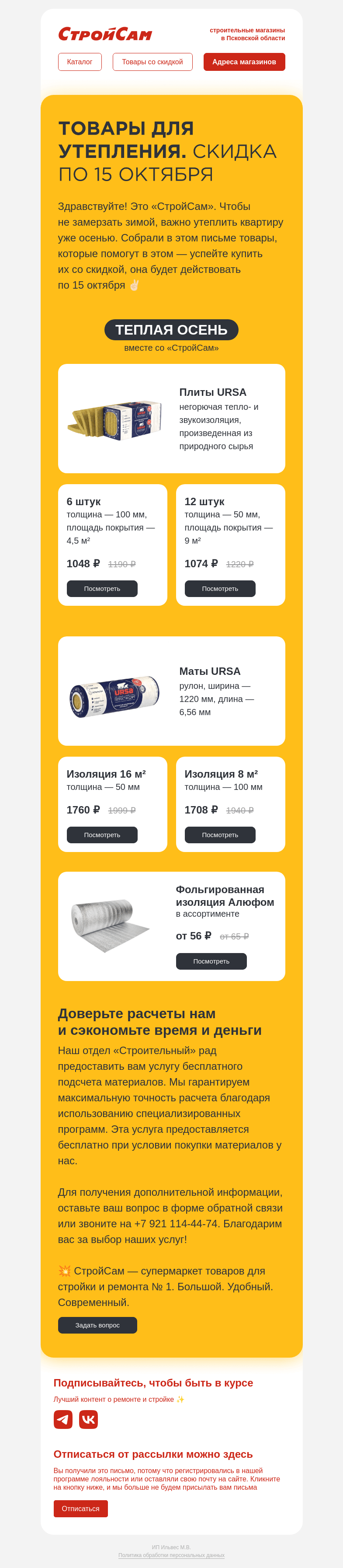 Письмо компании «СтройСам» на тему «Утепляем дом»