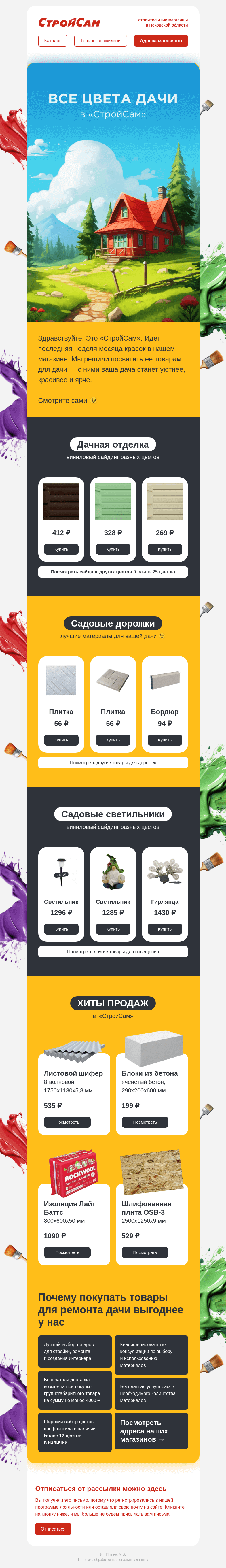 Письмо компании «СтройСам» на тему «Делаем вашу дачу ярче»