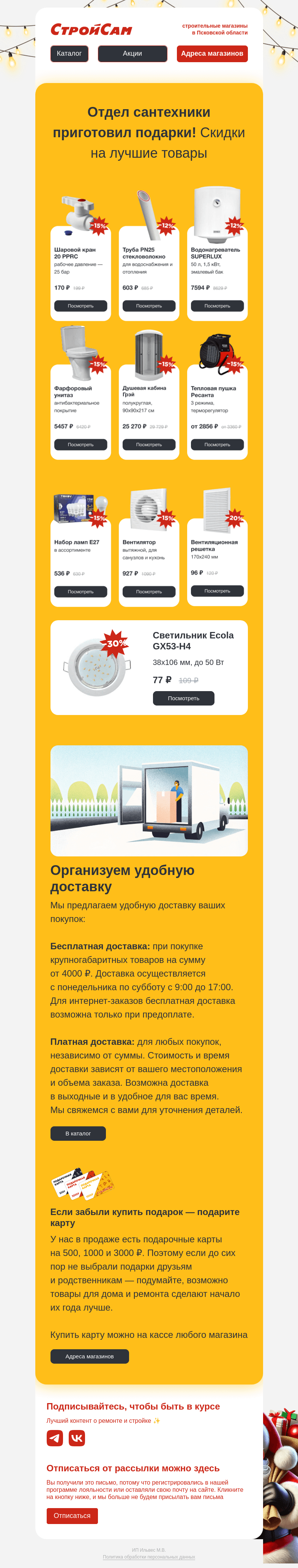 Письмо компании «СтройСам» на тему «Нужны сантехнические товары?»