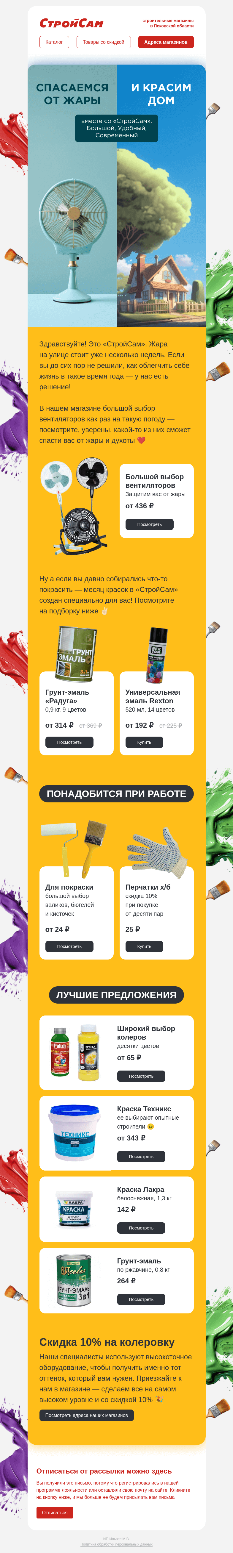 Письмо компании «СтройСам» на тему «Спасаемся от жары 🥵»