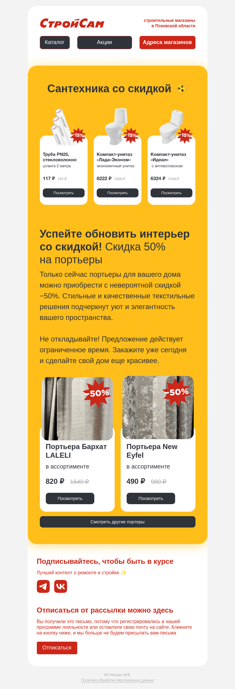 Письмо компании «СтройСам» на тему «Сантехника и портьеры со скидкой»