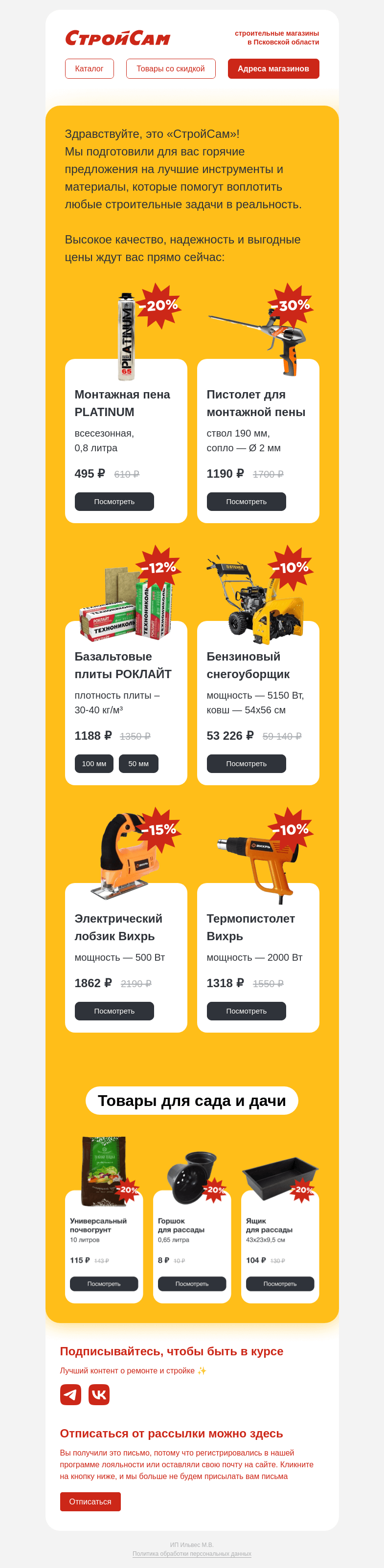 Письмо компании «СтройСам» на тему «Стройка или дача? У нас есть всё!»