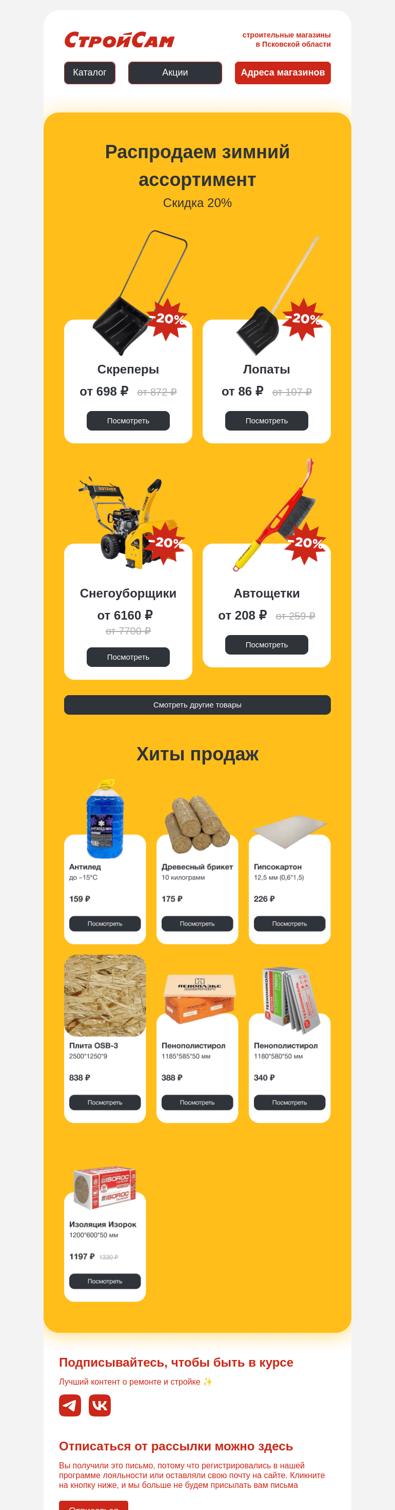 Письмо компании «СтройСам» на тему «Распродажа зимнего ассортимента»