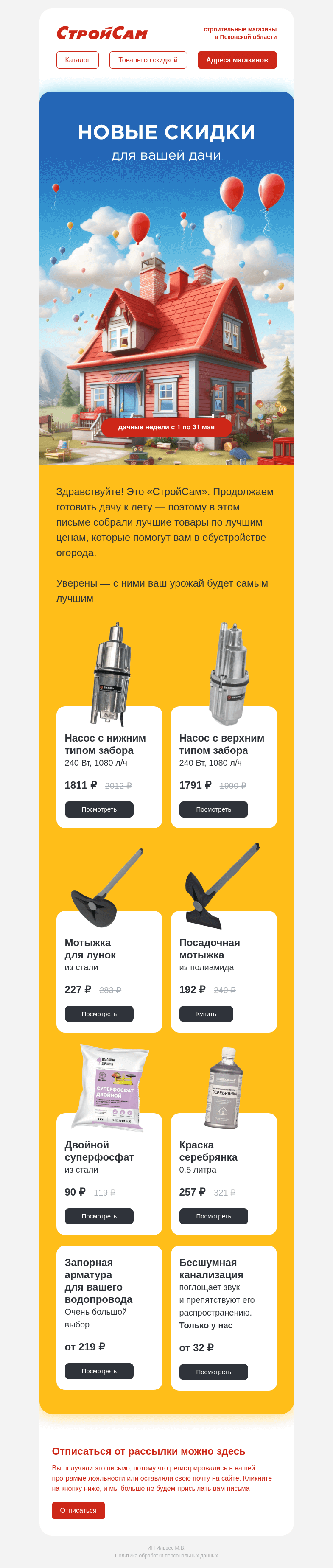 Письмо компании «СтройСам» на тему «💧 Товары для водопровода»