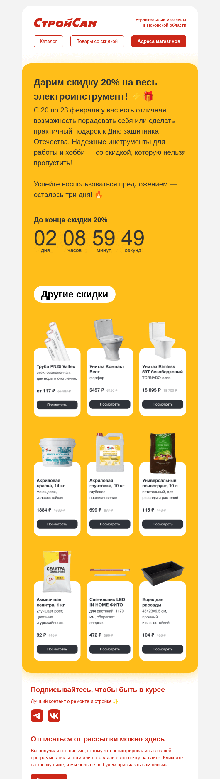 Письмо компании «СтройСам» на тему «Скидка 20% на весь электроинструмент ⚡»