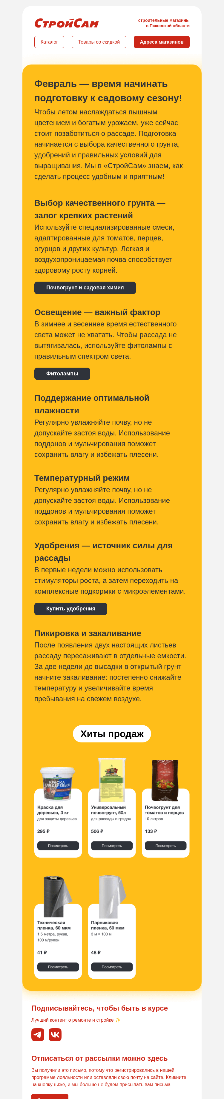 Письмо компании «СтройСам» на тему «Советы садоводам»