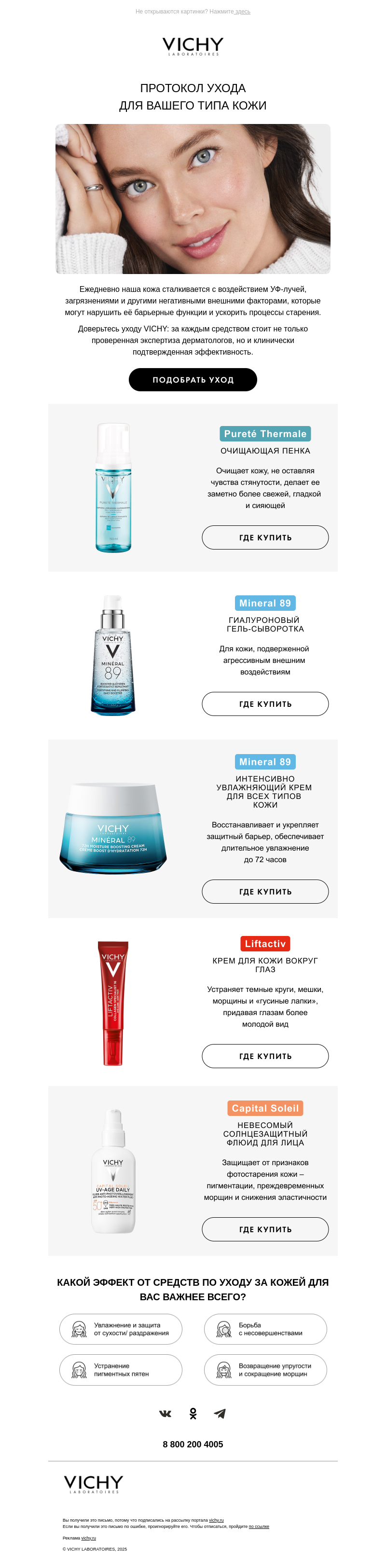 Письмо компании «Vichy» на тему «Протокол ухода для вашего типа кожи»