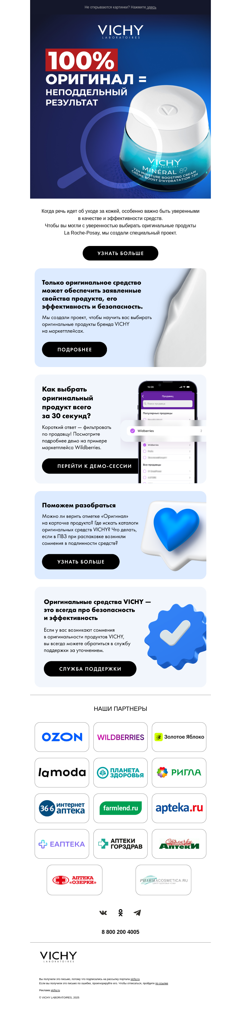 Письмо компании «Vichy» на тему «Как выбрать оригинал на маркетплейсах?»