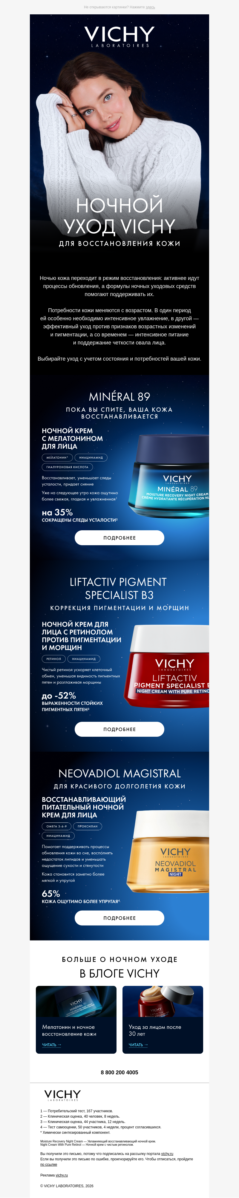Письмо компании «Vichy» на тему «Подберите ночной уход Vichy»