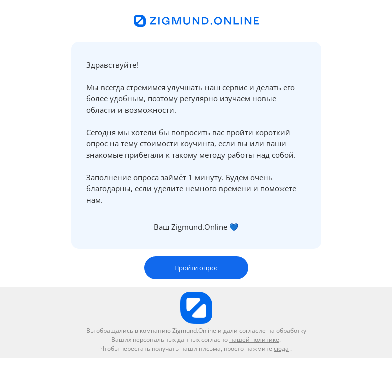 Письмо компании «Zigmund.Online» на тему «Zigmund.Online — опрос для клиентов»