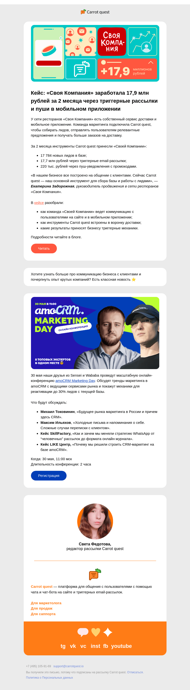 Письмо компании «Carrot quest» на тему «Кейс «Своей Компании»: +17,9 млн за 2 месяца с инструментами Carrot quest»