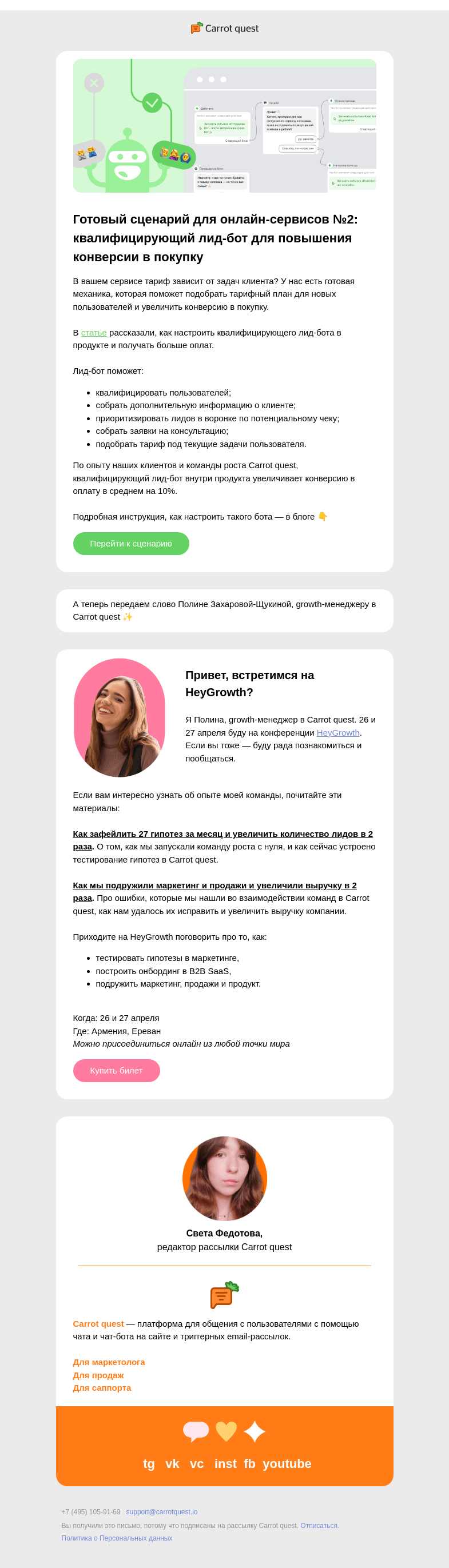 Письмо компании «Carrot quest» на тему «Лид-бот, который увеличивает конверсию в оплату подписки»