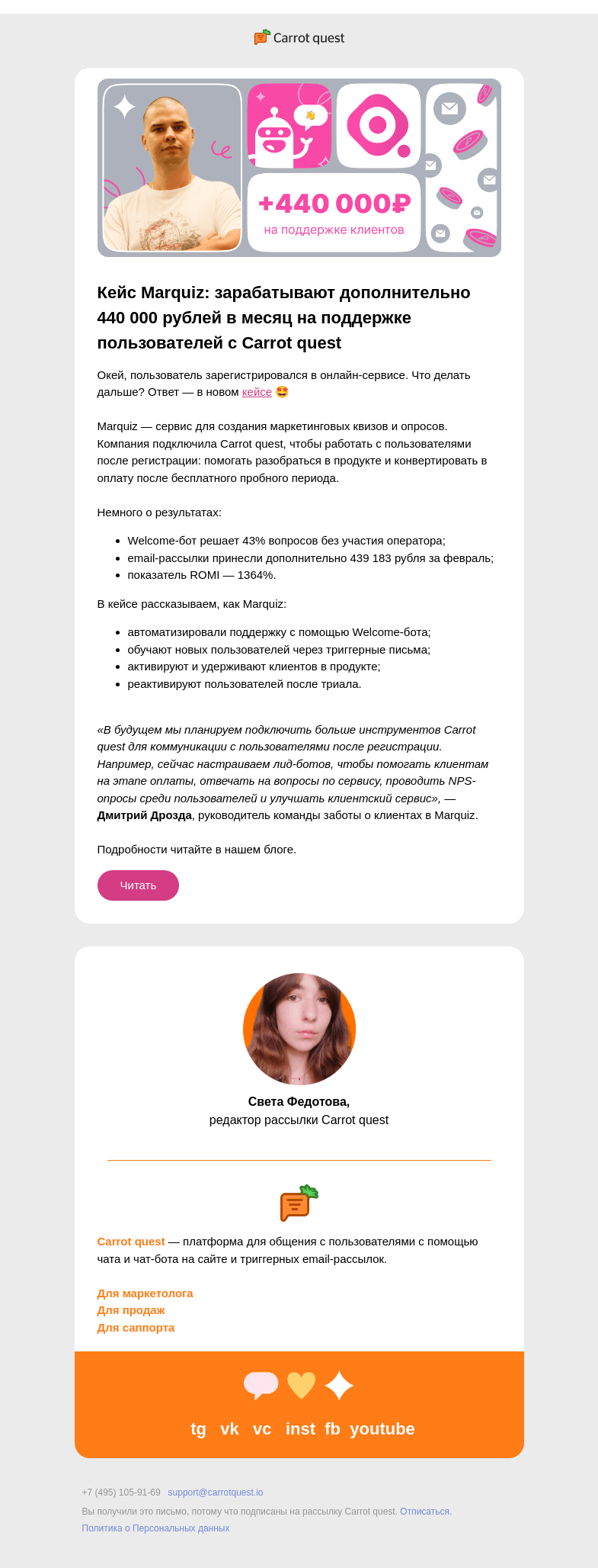 Письмо компании «Carrot quest» на тему «Кейс Marquiz: зарабатывают +440 тысяч на поддержке пользователей»