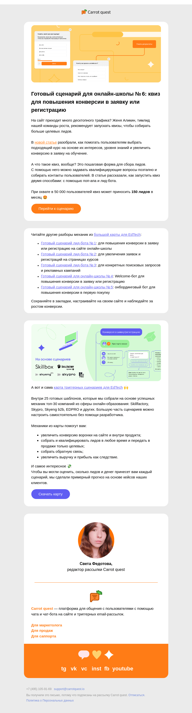 Письмо компании «Carrot quest» на тему «Вжух, и собрали лидов в EdTech»