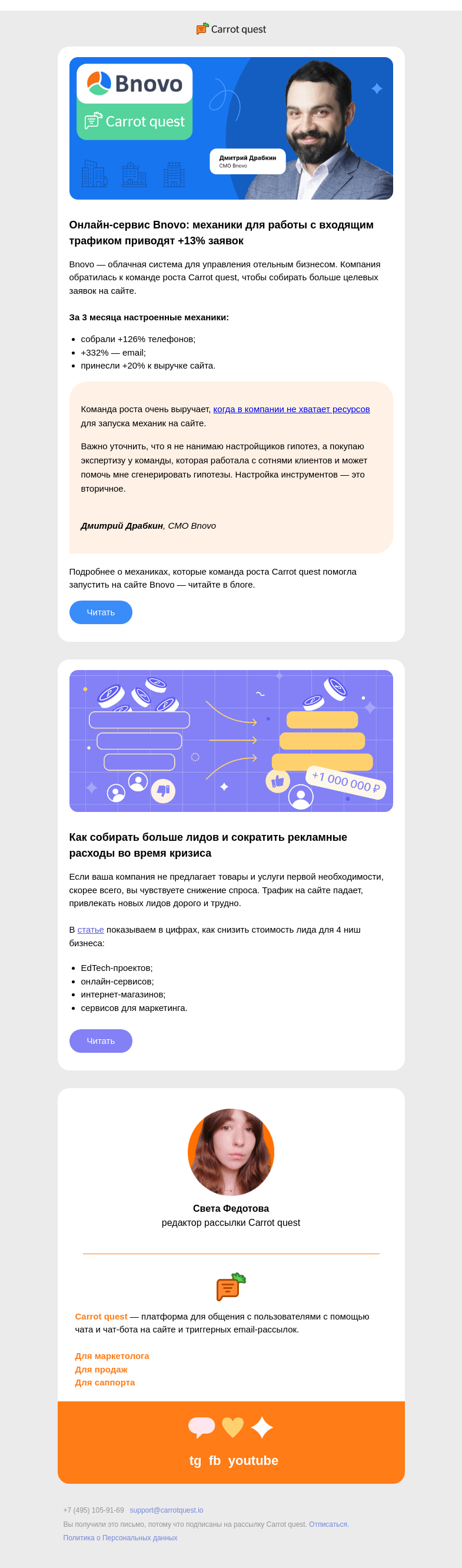 Письмо компании «Carrot quest» на тему «Кейс Bnovo и Carrot quest: на 13% увеличили конверсию в заявку»