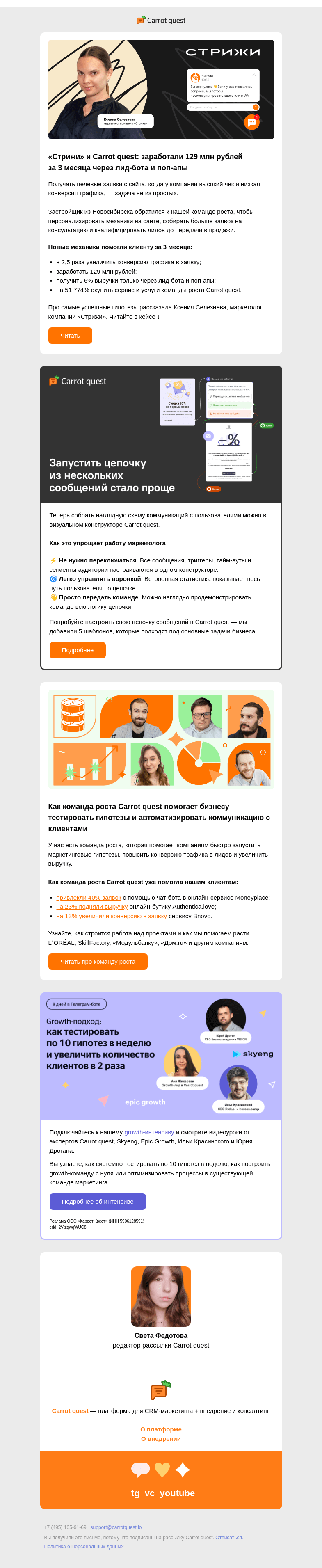 Письмо компании «Carrot quest» на тему «Как продать недвижимость на 129 млн рублей через чат-бота и поп-апы 💸»