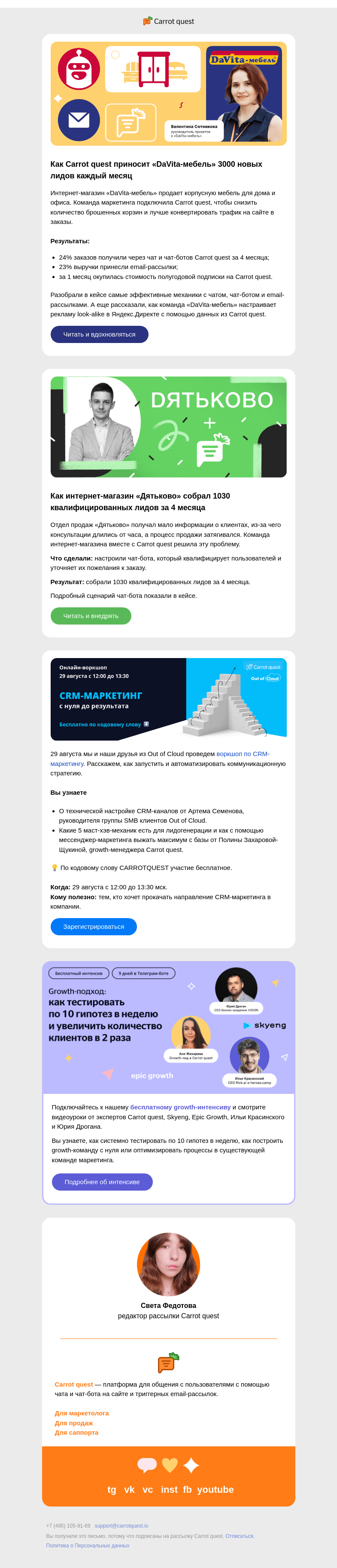 Письмо компании «Carrot quest» на тему «Кейс «DaVita-мебель»: +24% заказов и +23% к выручке за 4 месяца 💪»