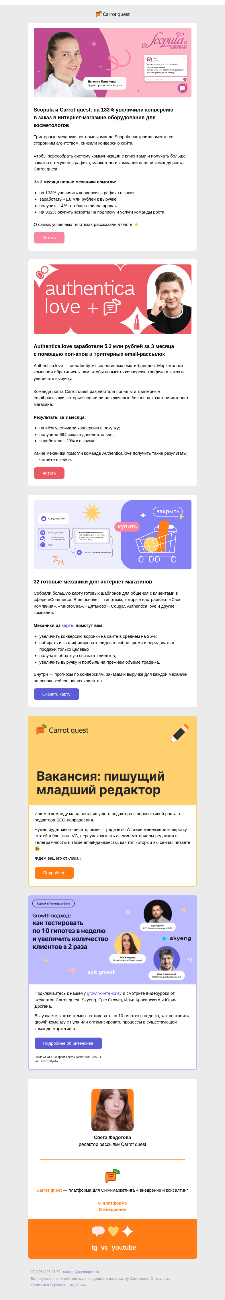 Письмо компании «Carrot quest» на тему «Как увеличить конверсию в заказ на 133% в бьюти-сфере 💄»