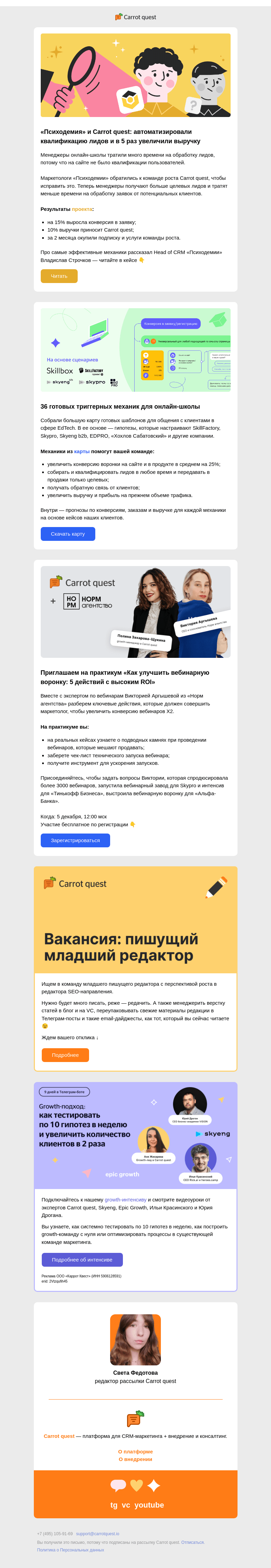 Письмо компании «Carrot quest» на тему «Как «Психодемия» увеличила выручку в 5 раз с Carrot quest»