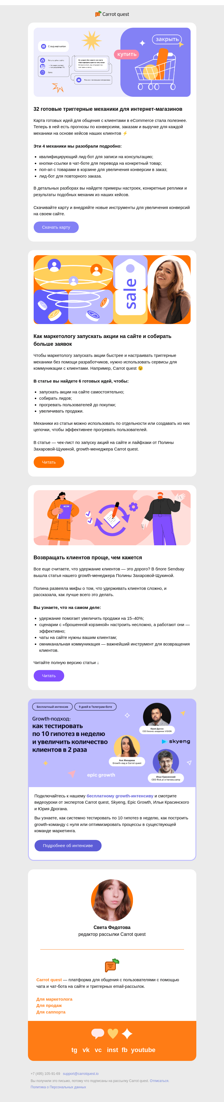 Письмо компании «Carrot quest» на тему «Готовые идеи для общения с клиентами в eCommerce»