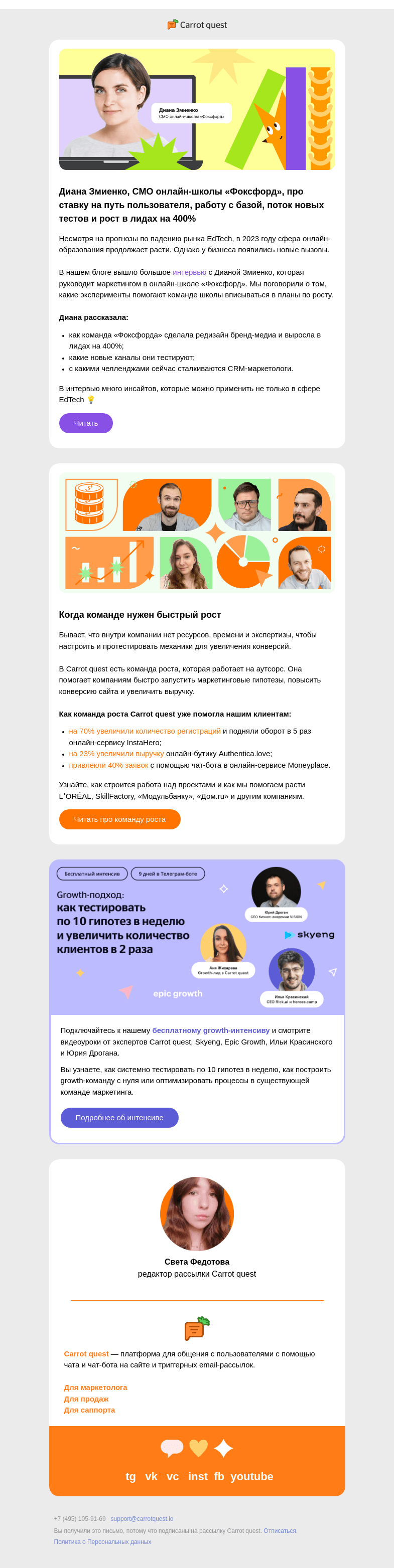Письмо компании «Carrot quest» на тему «Как «Фоксфорд» выросли в лидах на 400% 🦊»