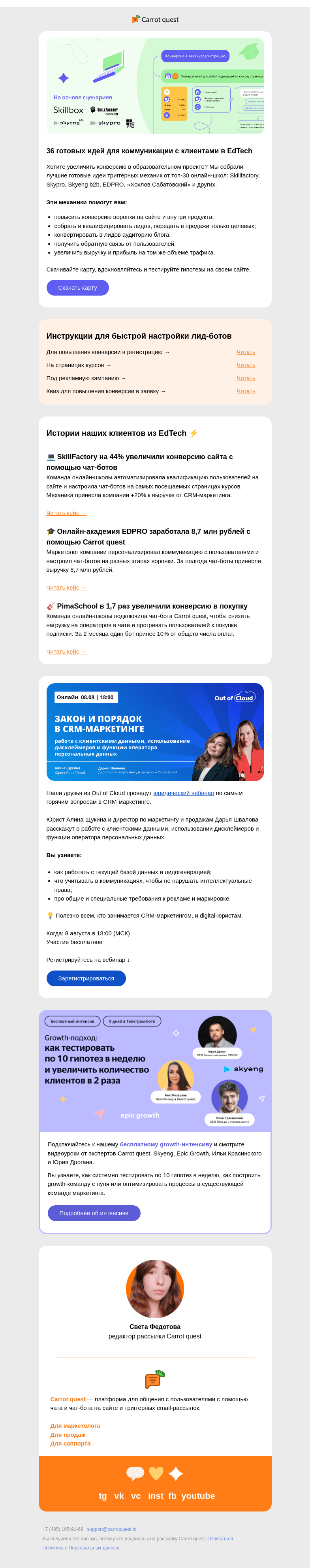 Письмо компании «Carrot quest» на тему «Знаем, как увеличить конверсию в EdTech 🤫»