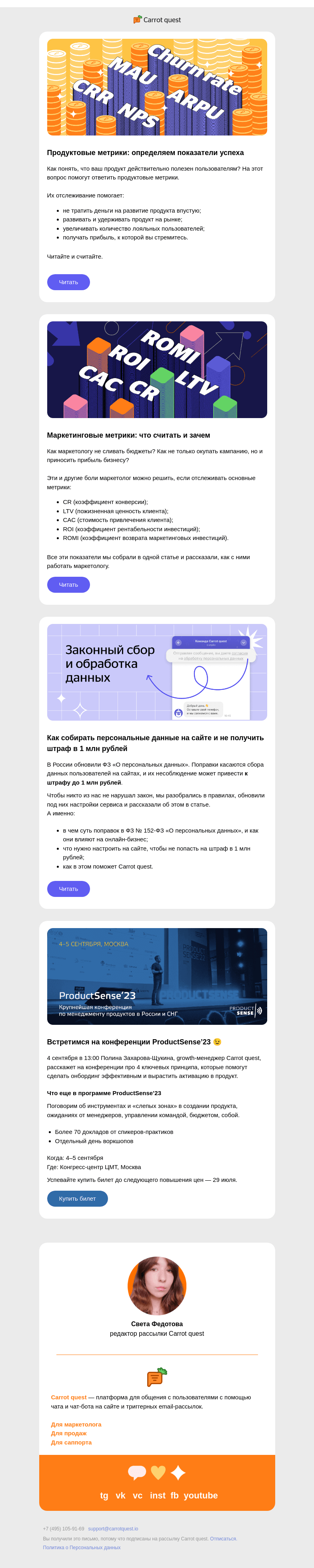 Письмо компании «Carrot quest» на тему «Насколько успешен ваш продукт?»
