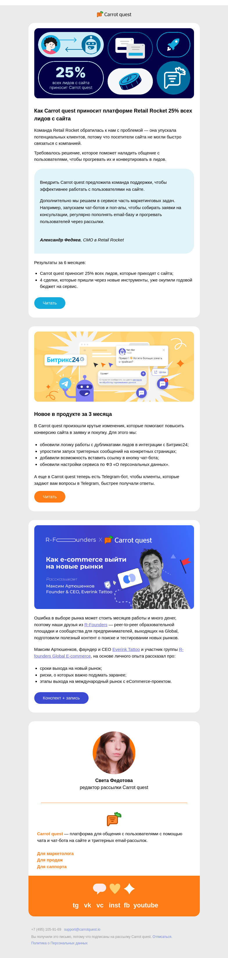 Письмо компании «Carrot quest» на тему «Кейс Retail Rocket: 25% всех лидов с сайта приносит Carrot quest 🚀»