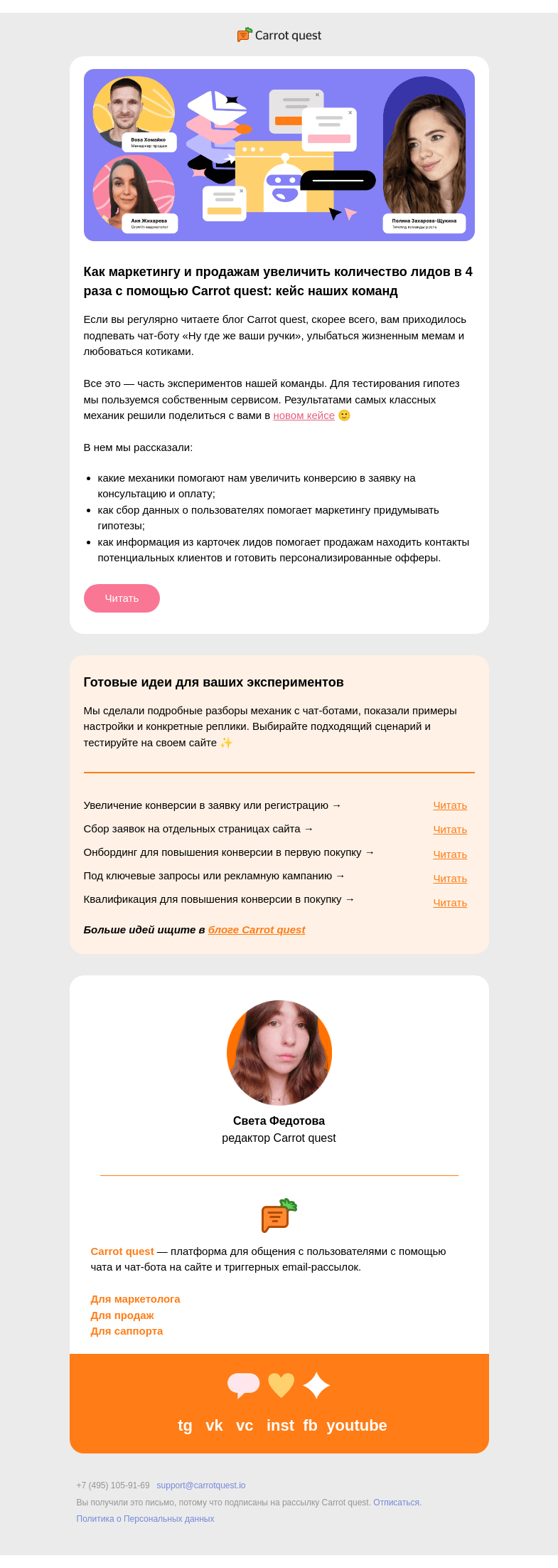 Письмо компании «Carrot quest» на тему «Как мы сами пользуемся Carrot quest: полезно маркетингу и продажам»