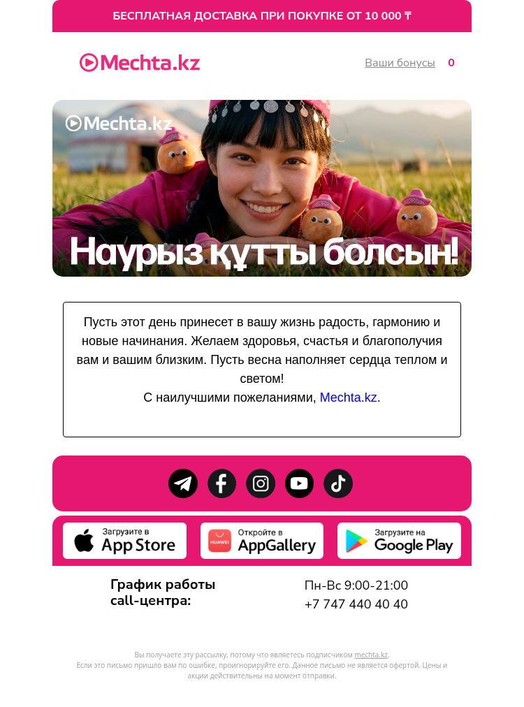 Письмо компании «mechta.kz» на тему «🌷Поздравляем с праздником Наурыз!🌷»