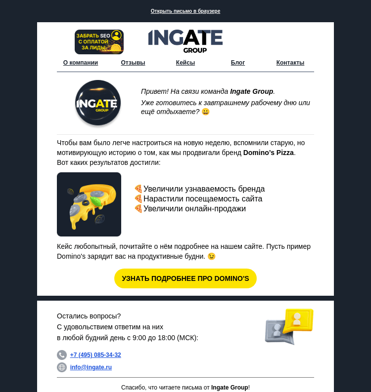Письмо компании «Команда Ingate Group» на тему «📣 Воскресное включение!»