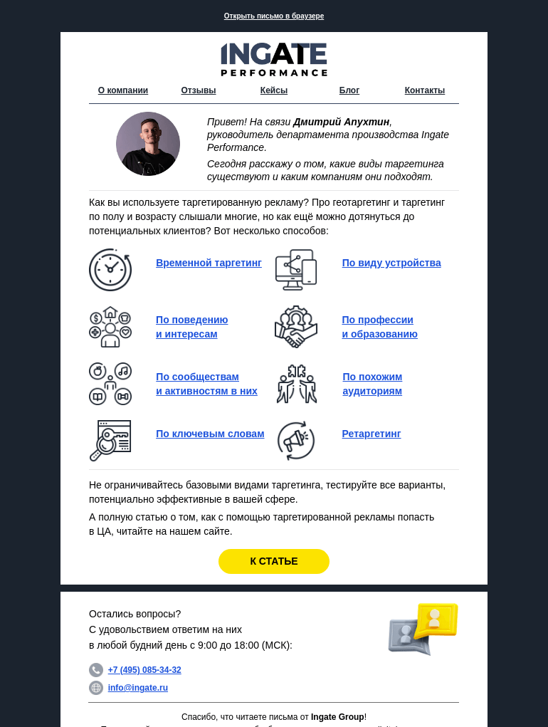 Письмо компании «Команда Ingate Group» на тему «Таргет летит не туда?🚀»
