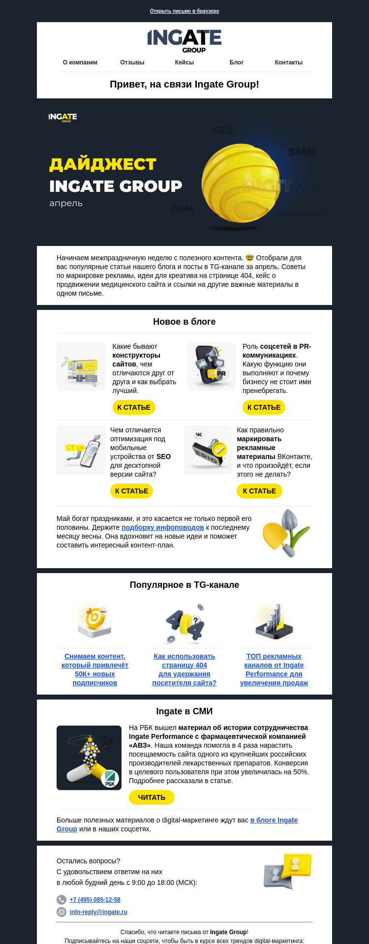Письмо компании «Команда Ingate Group» на тему «Полезные материалы апреля»