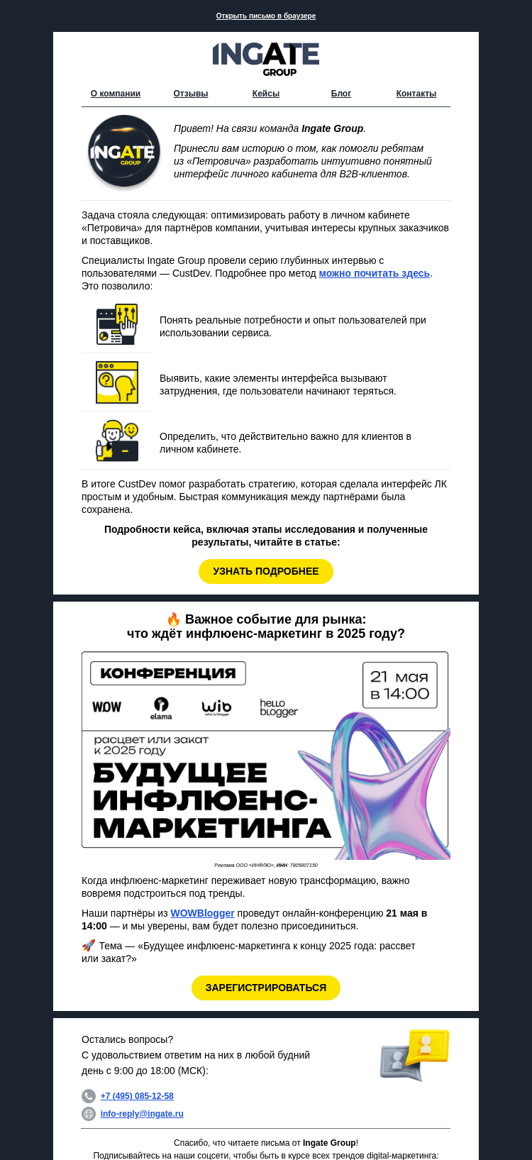 Письмо компании «Команда Ingate Group» на тему «💬 CustDev: как поможет?»