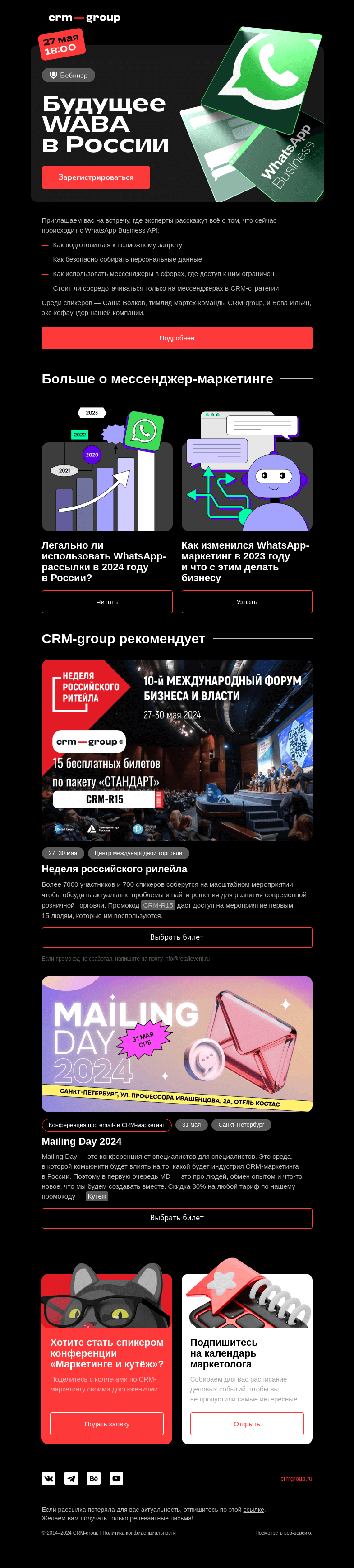 Письмо компании «CRM-group» на тему «Что там с WhatsApp Business API»