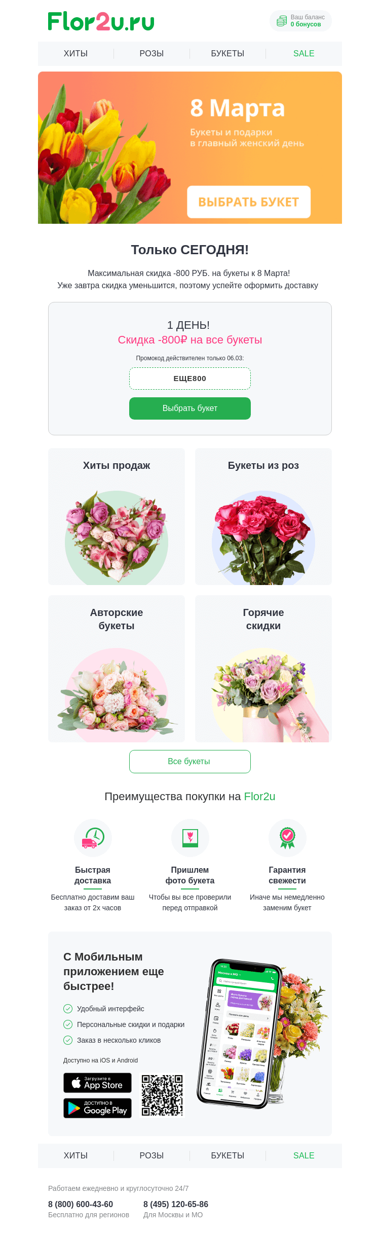 Письмо компании «Flor2u» на тему «-800₽ на букеты к 8 МАРТА🌷»