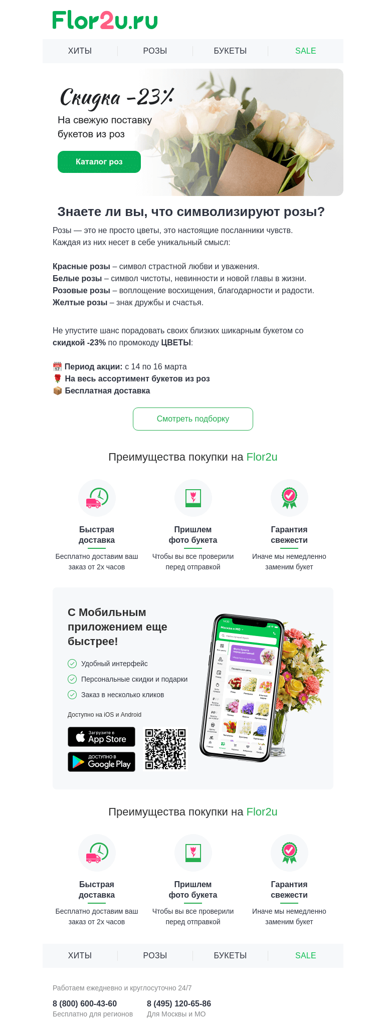 Письмо компании «Flor2u» на тему «Свежая поставка роз🌹»