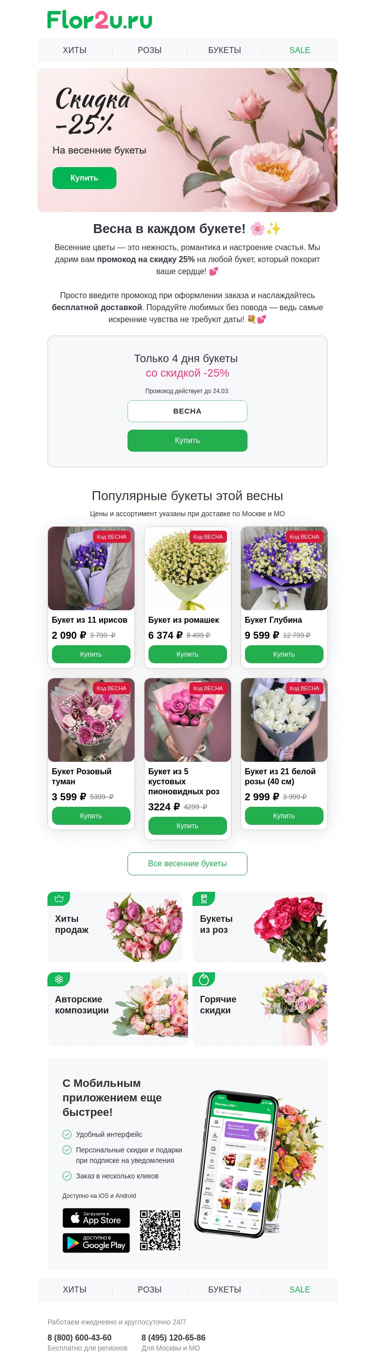 Письмо компании «Flor2u» на тему «🌷 -25% на весенние букеты»