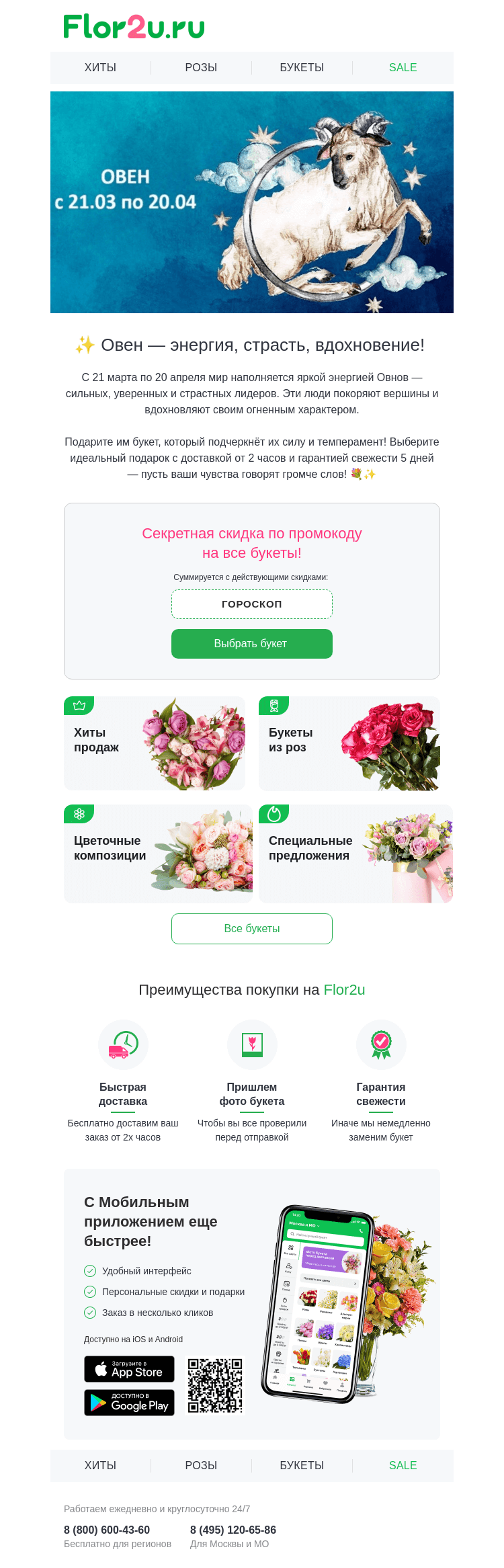 Письмо компании «Flor2u» на тему «Какой букет выбрать для Овна? ♈️»
